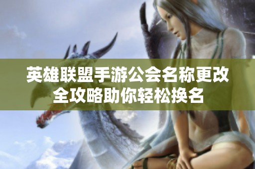 英雄联盟手游公会名称更改全攻略助你轻松换名