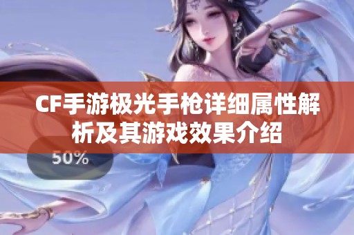 CF手游极光手枪详细属性解析及其游戏效果介绍