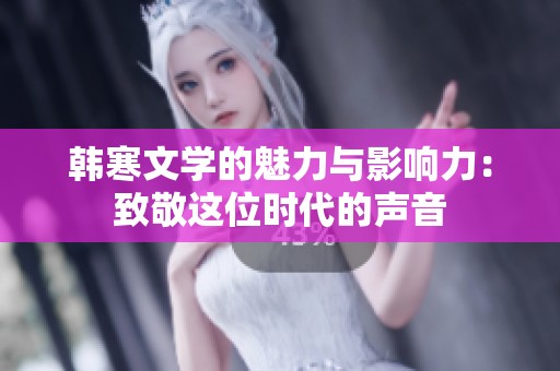 韩寒文学的魅力与影响力：致敬这位时代的声音