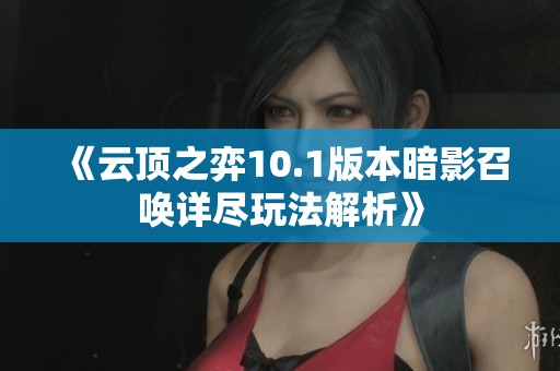 《云顶之弈10.1版本暗影召唤详尽玩法解析》