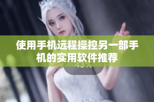 使用手机远程操控另一部手机的实用软件推荐