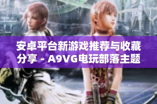 安卓平台新游戏推荐与收藏分享 - A9VG电玩部落主题讨论