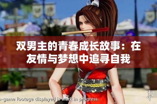 双男主的青春成长故事：在友情与梦想中追寻自我