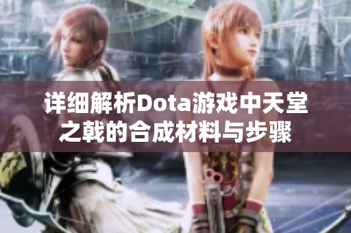 详细解析Dota游戏中天堂之戟的合成材料与步骤