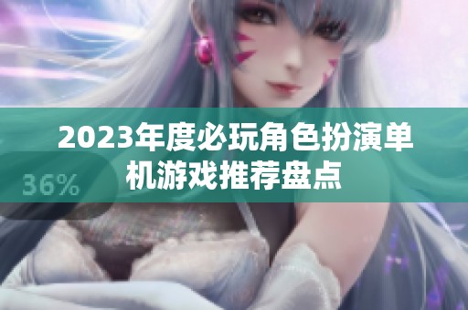 2023年度必玩角色扮演单机游戏推荐盘点