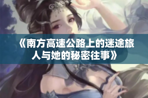 《南方高速公路上的迷途旅人与她的秘密往事》
