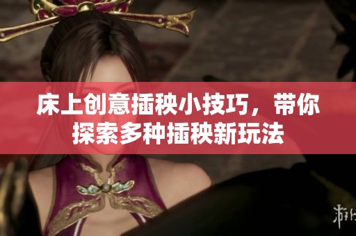 床上创意插秧小技巧，带你探索多种插秧新玩法