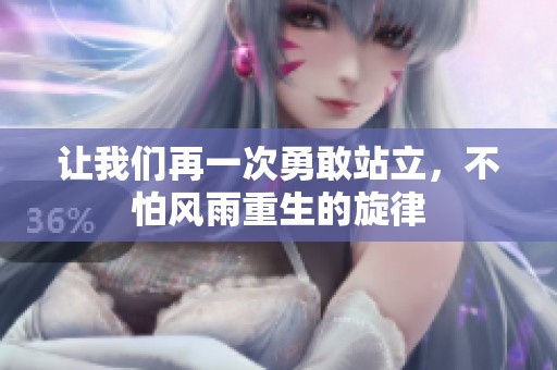 让我们再一次勇敢站立，不怕风雨重生的旋律