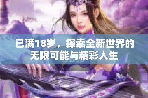 已满18岁，探索全新世界的无限可能与精彩人生