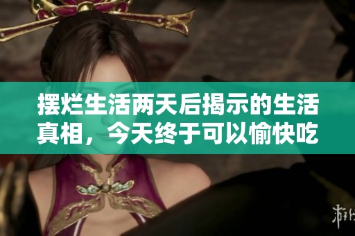 摆烂生活两天后揭示的生活真相，今天终于可以愉快吃饭了