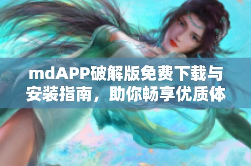 mdAPP破解版免费下载与安装指南，助你畅享优质体验