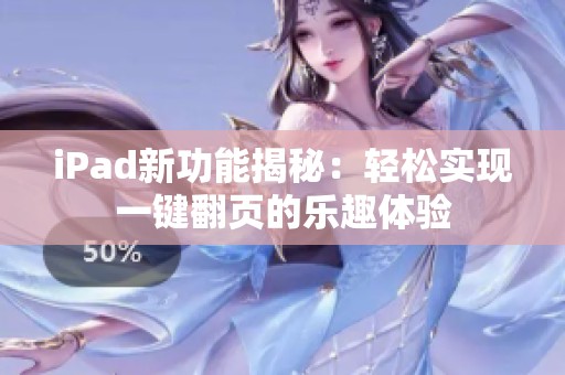 iPad新功能揭秘：轻松实现一键翻页的乐趣体验