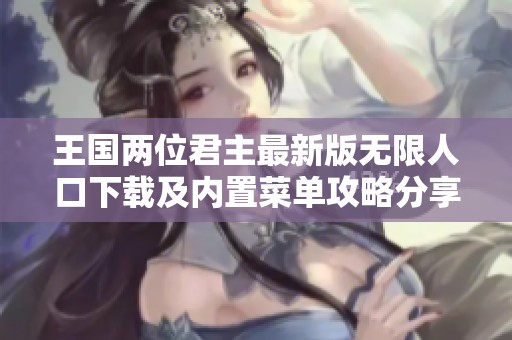 王国两位君主最新版无限人口下载及内置菜单攻略分享