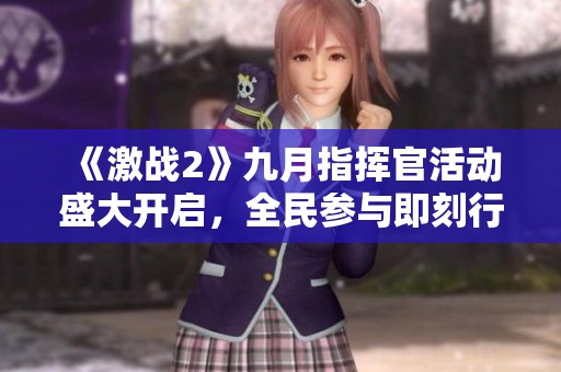 《激战2》九月指挥官活动盛大开启，全民参与即刻行动！