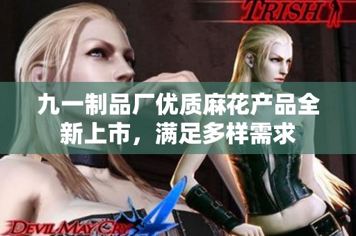 九一制品厂优质麻花产品全新上市，满足多样需求