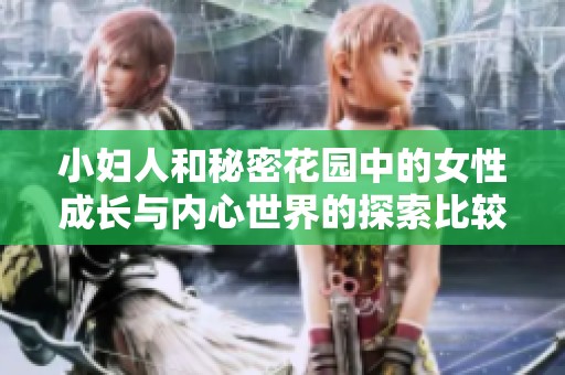 小妇人和秘密花园中的女性成长与内心世界的探索比较分析