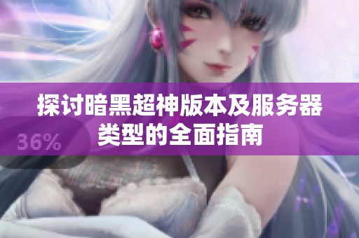 探讨暗黑超神版本及服务器类型的全面指南