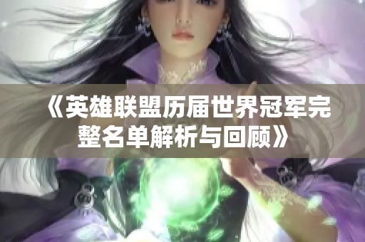 《英雄联盟历届世界冠军完整名单解析与回顾》