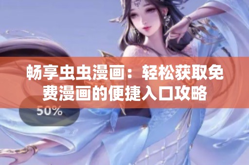 畅享虫虫漫画：轻松获取免费漫画的便捷入口攻略