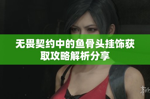 无畏契约中的鱼骨头挂饰获取攻略解析分享