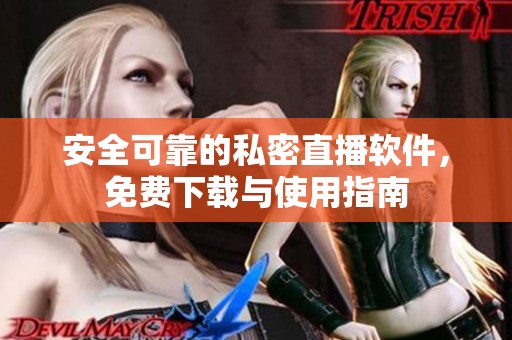 安全可靠的私密直播软件，免费下载与使用指南