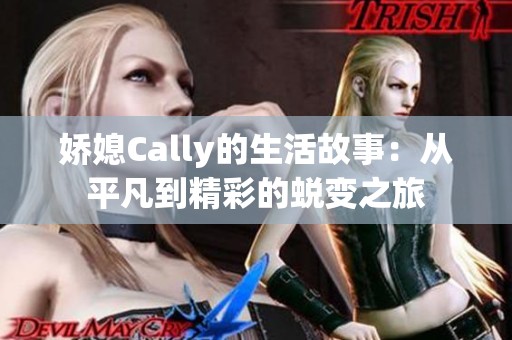 娇媳Cally的生活故事：从平凡到精彩的蜕变之旅