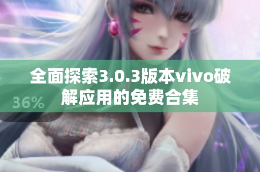 全面探索3.0.3版本vivo破解应用的免费合集