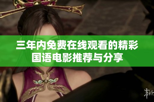 三年内免费在线观看的精彩国语电影推荐与分享