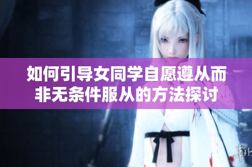 如何引导女同学自愿遵从而非无条件服从的方法探讨