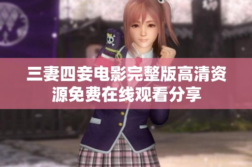 三妻四妾电影完整版高清资源免费在线观看分享