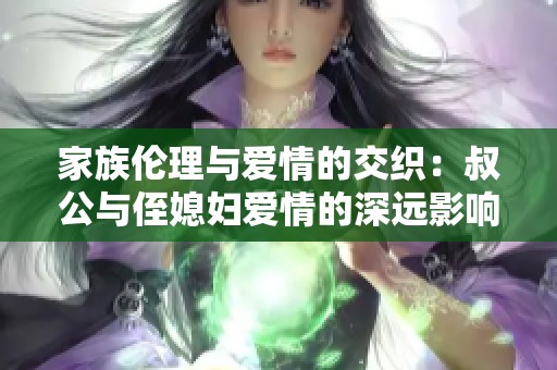 家族伦理与爱情的交织：叔公与侄媳妇爱情的深远影响