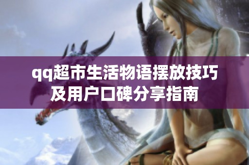 qq超市生活物语摆放技巧及用户口碑分享指南