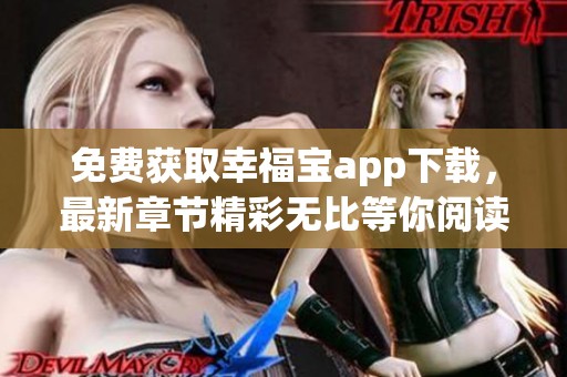 免费获取幸福宝app下载，最新章节精彩无比等你阅读！
