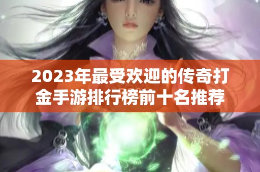 2023年最受欢迎的传奇打金手游排行榜前十名推荐