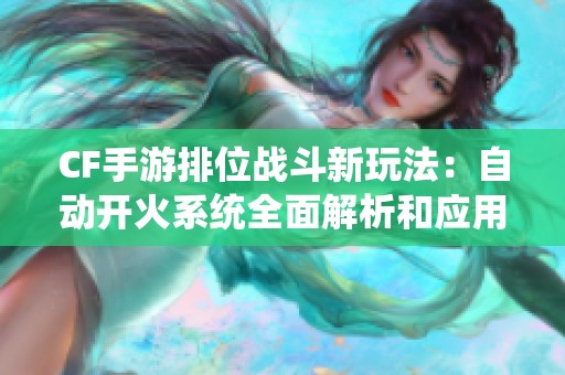 CF手游排位战斗新玩法：自动开火系统全面解析和应用技巧