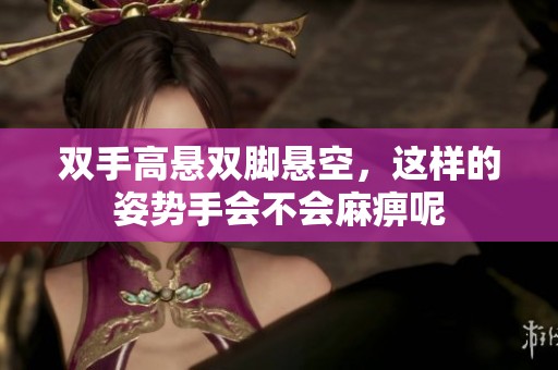 双手高悬双脚悬空，这样的姿势手会不会麻痹呢