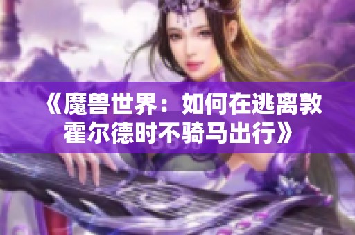 《魔兽世界：如何在逃离敦霍尔德时不骑马出行》