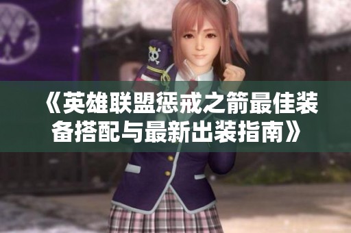 《英雄联盟惩戒之箭最佳装备搭配与最新出装指南》