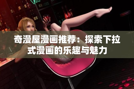 奇漫屋漫画推荐：探索下拉式漫画的乐趣与魅力