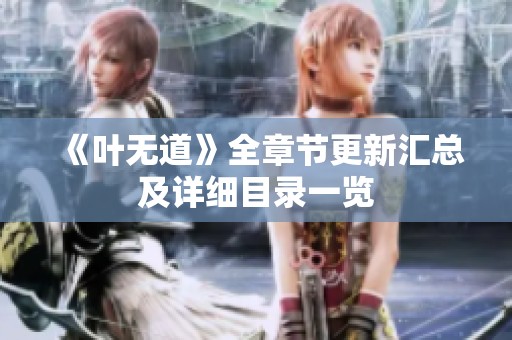 《叶无道》全章节更新汇总及详细目录一览