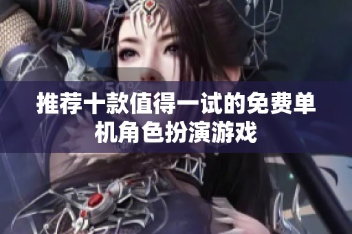 推荐十款值得一试的免费单机角色扮演游戏