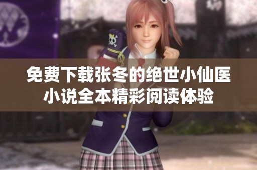 免费下载张冬的绝世小仙医小说全本精彩阅读体验