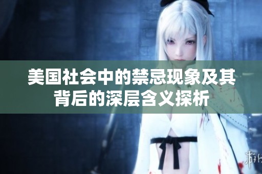 美国社会中的禁忌现象及其背后的深层含义探析