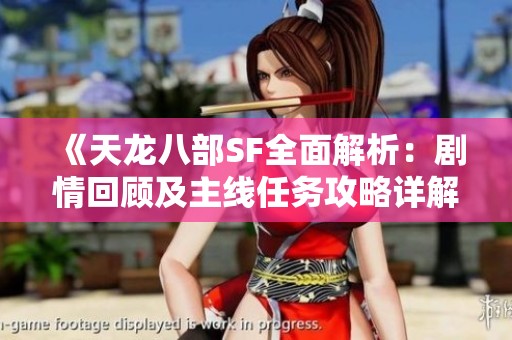 《天龙八部SF全面解析：剧情回顾及主线任务攻略详解》
