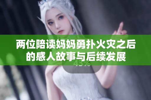两位陪读妈妈勇扑火灾之后的感人故事与后续发展