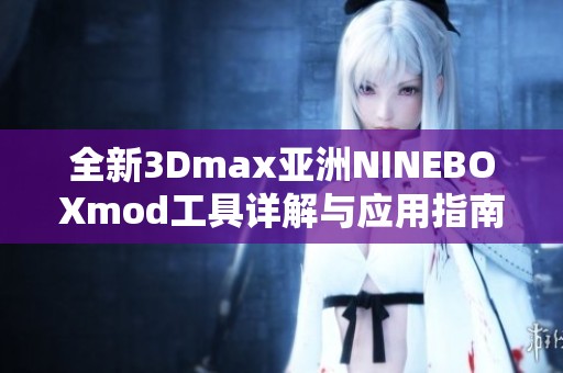 全新3Dmax亚洲NINEBOXmod工具详解与应用指南