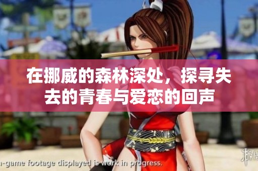 在挪威的森林深处，探寻失去的青春与爱恋的回声