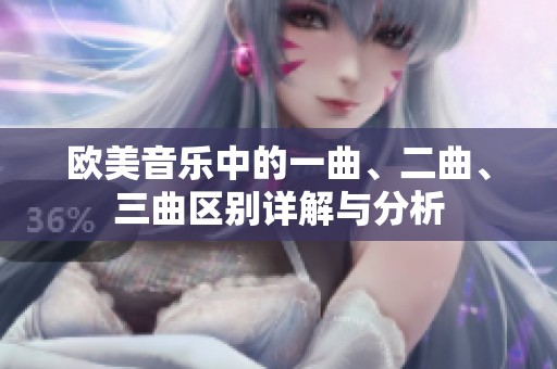 欧美音乐中的一曲、二曲、三曲区别详解与分析