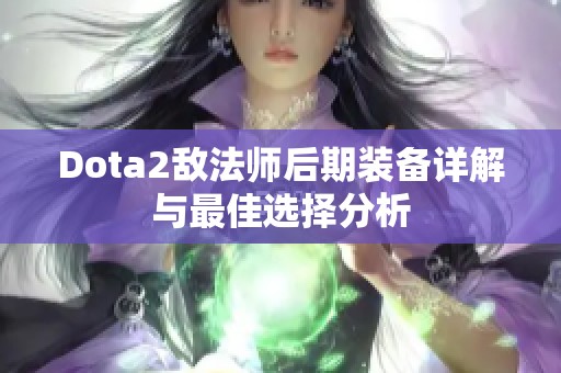 Dota2敌法师后期装备详解与最佳选择分析