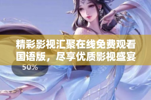 精彩影视汇聚在线免费观看国语版，尽享优质影视盛宴